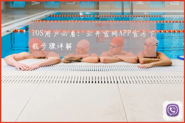 iOS用户必看：云开官网APP官方下载步骤详解