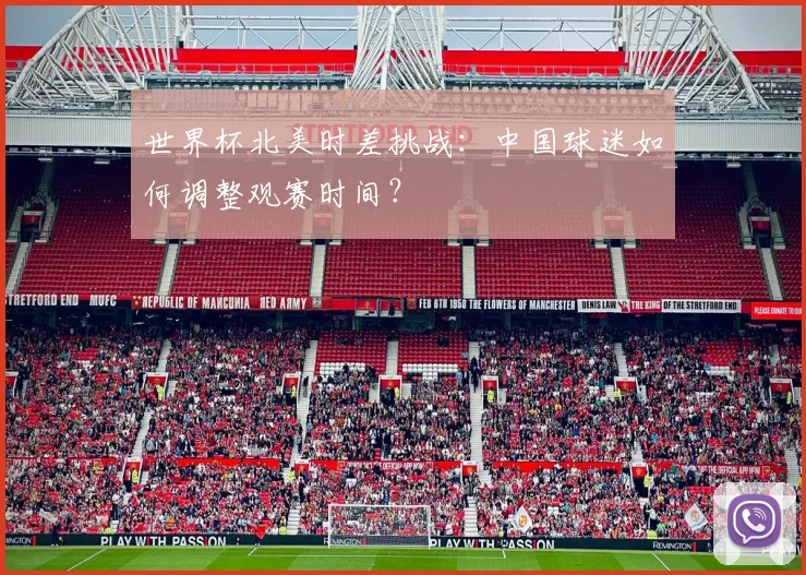 世界杯北美时差挑战:中国球迷如何调整观赛时间?